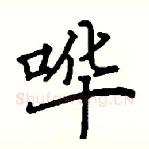 哗