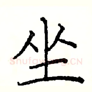 坐