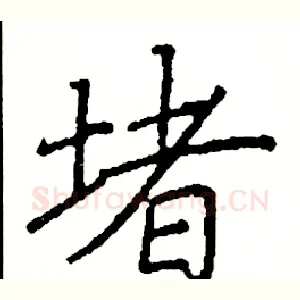 堵