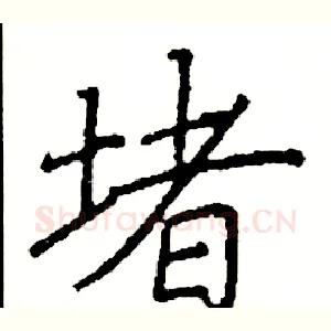 堵