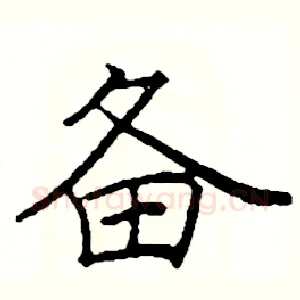 备