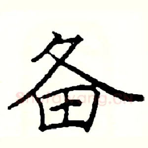 备