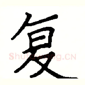 复