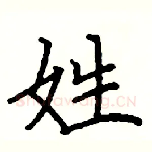 姓