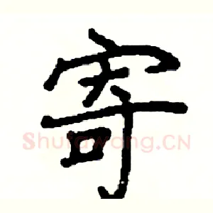 寄