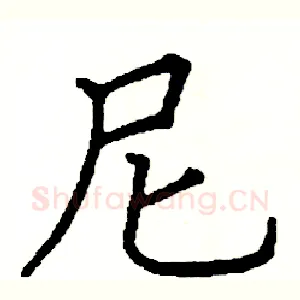 尼