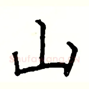 山