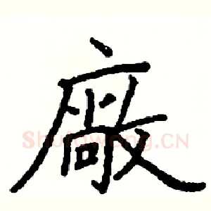 廠