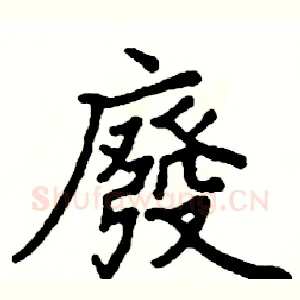 廢