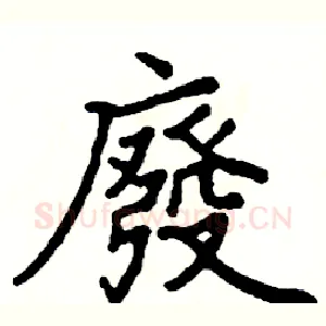 廢