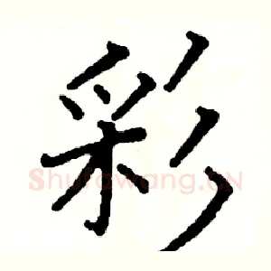 彩