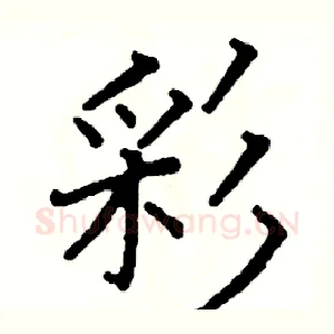 彩