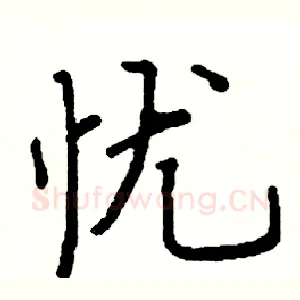 忧