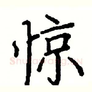 惊