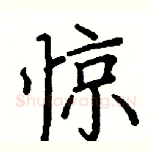 惊