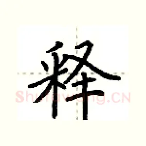 释