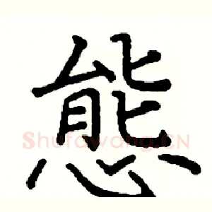 態