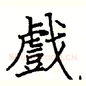 戲