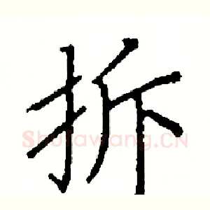 拆