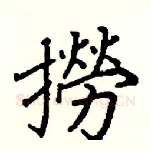 撈