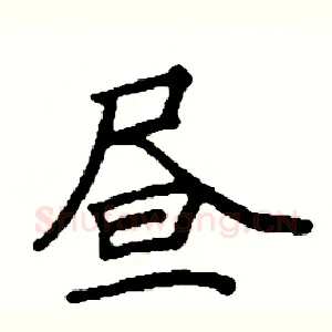 昼