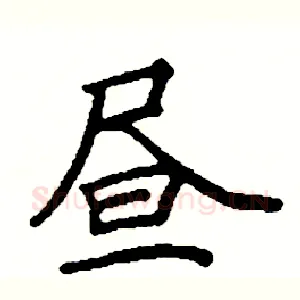 昼