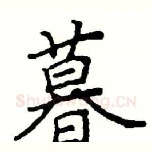暮
