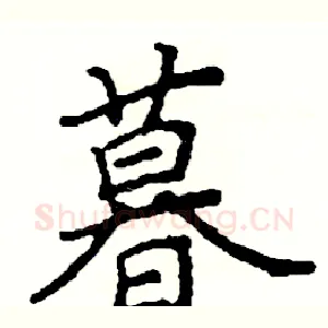 暮
