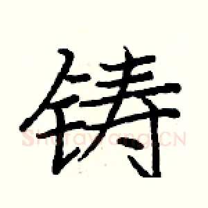 铸