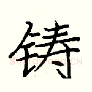 铸
