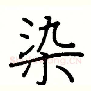 染