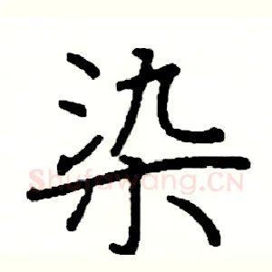 染