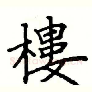 樓