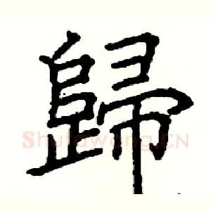 歸
