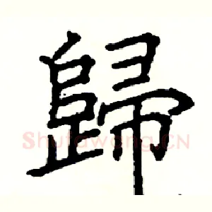 歸