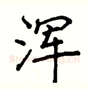 浑