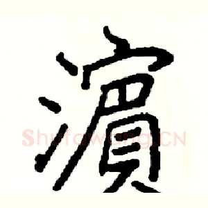 濱