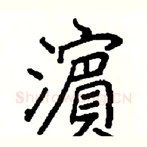 濱