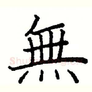 無