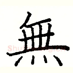 無