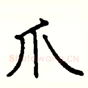 爪