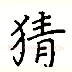猜