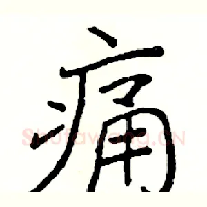 痛