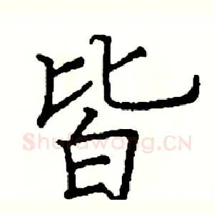皆