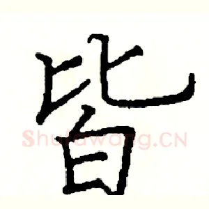 皆