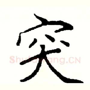 突