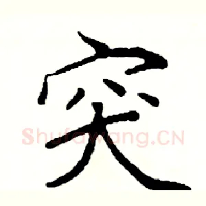 突