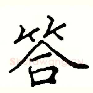 答