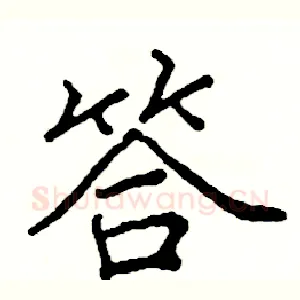 答
