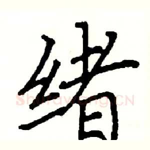 绪